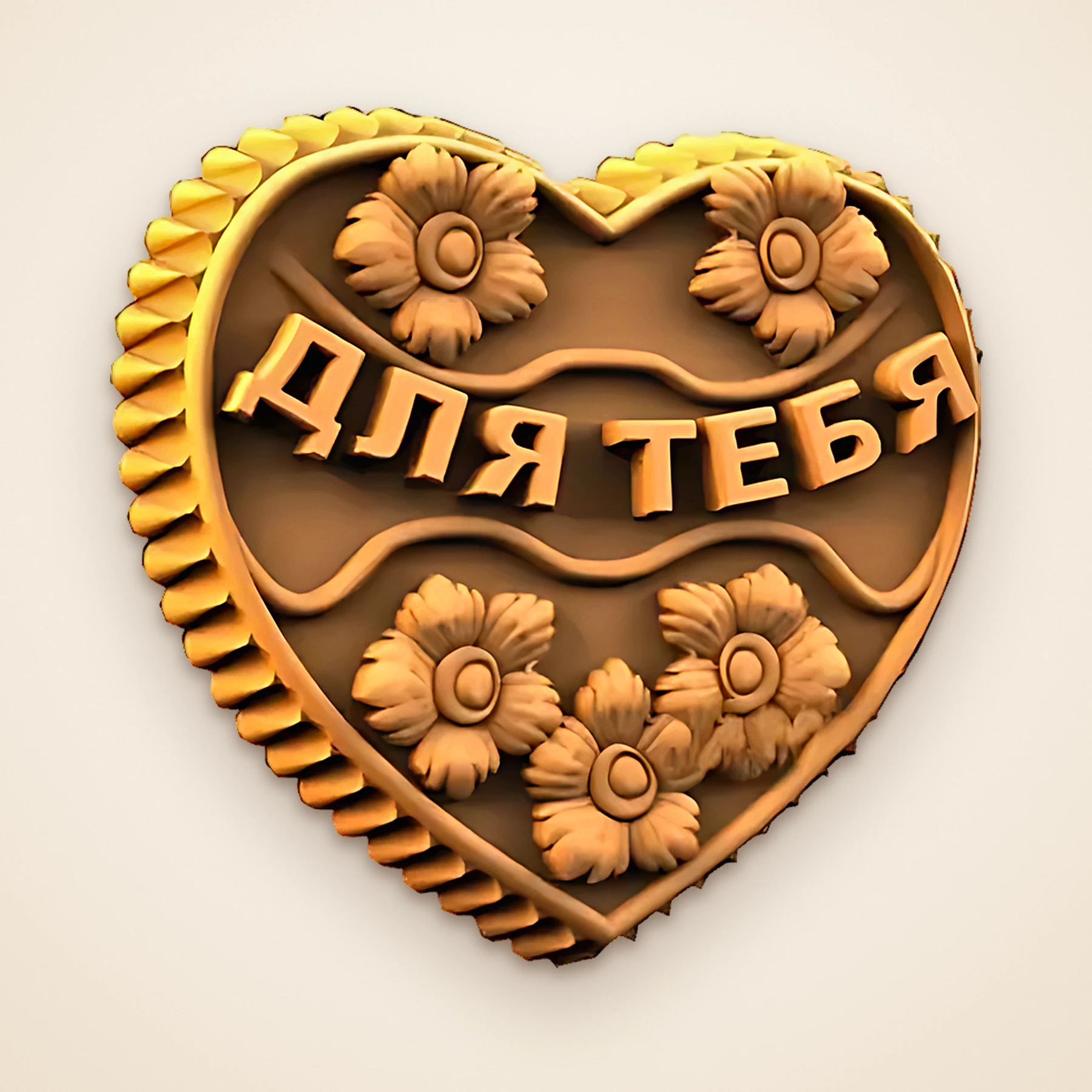 Пряник из формы «Сердце «Для тебя»»